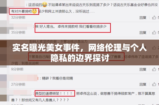實(shí)名曝光美女事件，網(wǎng)絡(luò)倫理與個(gè)人隱私的邊界探討