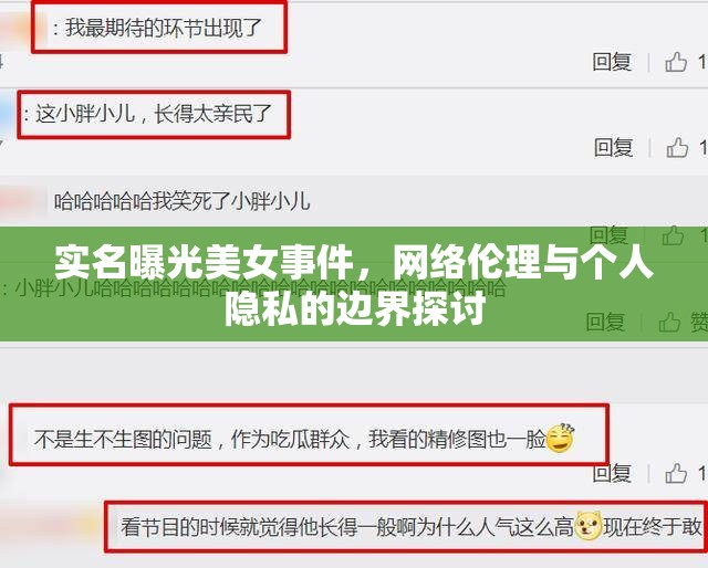 實(shí)名曝光美女事件，網(wǎng)絡(luò)倫理與個(gè)人隱私的邊界探討