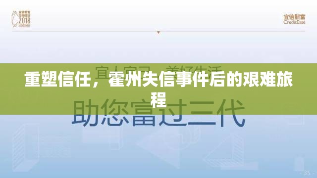 重塑信任，霍州失信事件后的艱難旅程