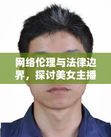 網絡倫理與法律邊界，探討美女主播裸體視訊的負面影響