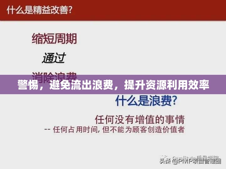 警惕，避免流出浪費(fèi)，提升資源利用效率