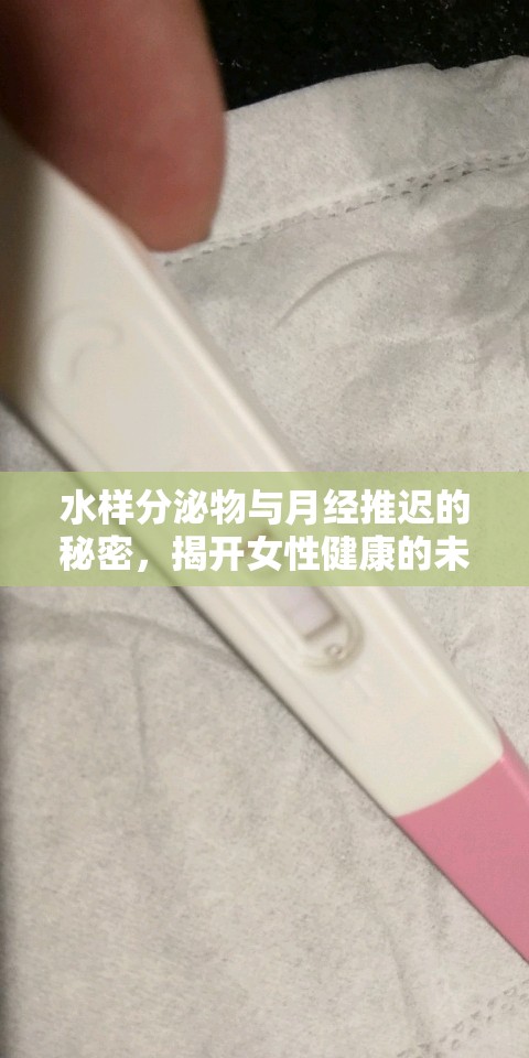 水樣分泌物與月經(jīng)推遲的秘密，揭開(kāi)女性健康的未知面紗