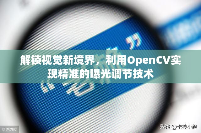 解鎖視覺新境界，利用OpenCV實現(xiàn)精準的曝光調節(jié)技術