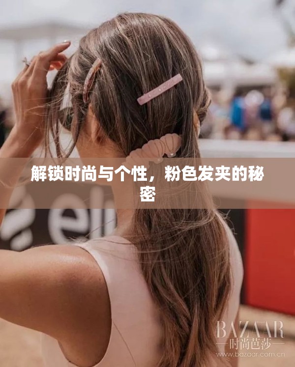 解鎖時尚與個性，粉色發(fā)夾的秘密