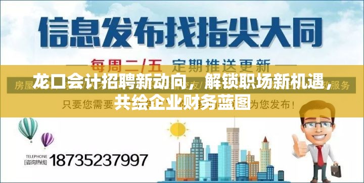 龍口會計招聘新動向，解鎖職場新機遇，共繪企業(yè)財務(wù)藍圖