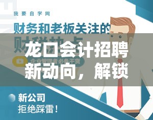 龍口會計招聘新動向，解鎖職場新機遇，共繪企業(yè)財務(wù)藍圖