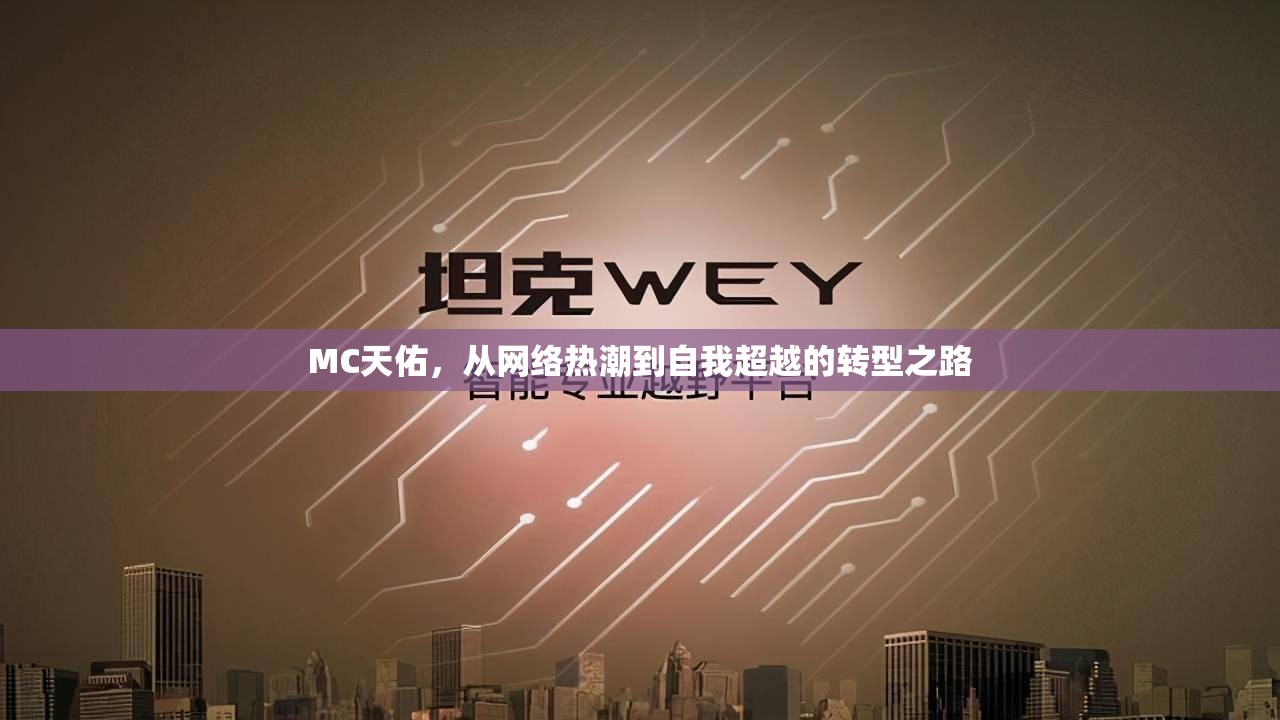 MC天佑，從網絡熱潮到自我超越的轉型之路