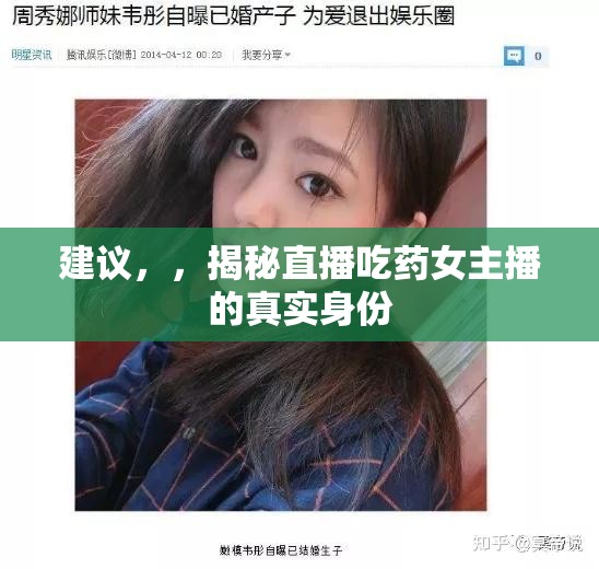 建議，，揭秘直播吃藥女主播的真實身份