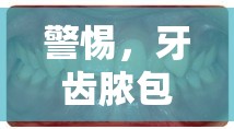 警惕，牙齒膿包流出血水——口腔健康的嚴(yán)重警報(bào)