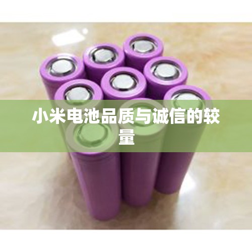 小米電池品質(zhì)與誠信的較量