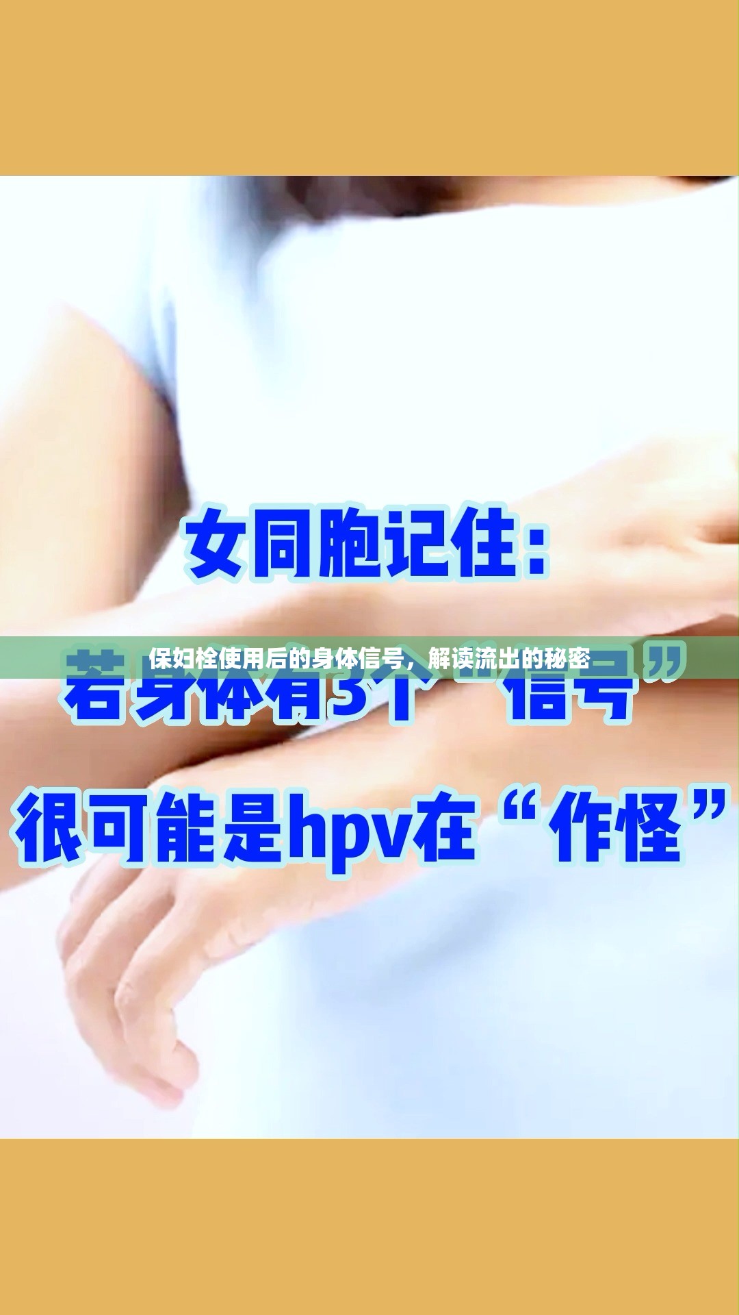 保婦栓使用后的身體信號(hào)，解讀流出的秘密