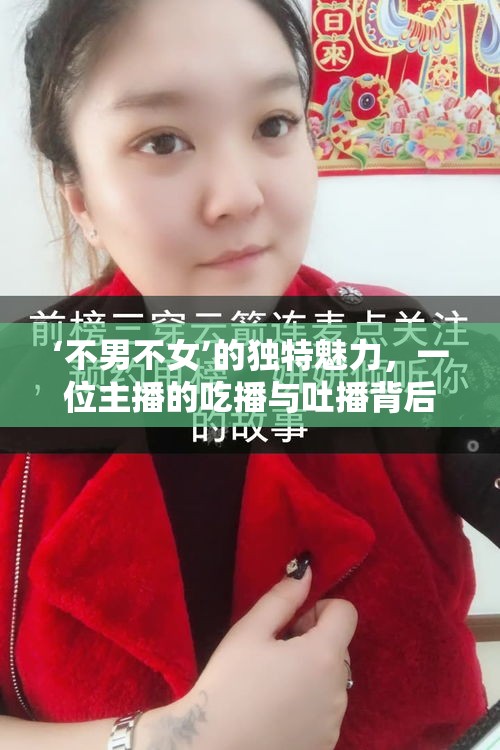 ‘不男不女’的獨特魅力，一位主播的吃播與吐播背后的故事