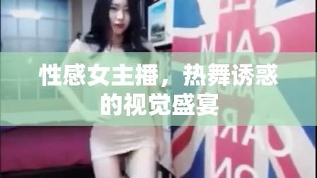 性感女主播，熱舞誘惑的視覺盛宴