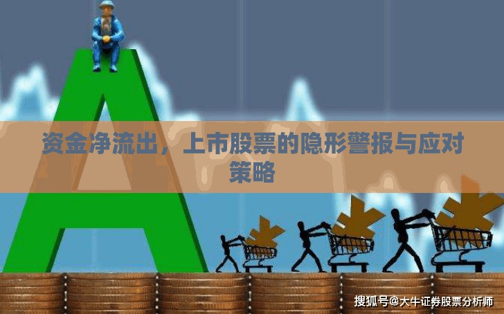 資金凈流出，上市股票的隱形警報與應對策略