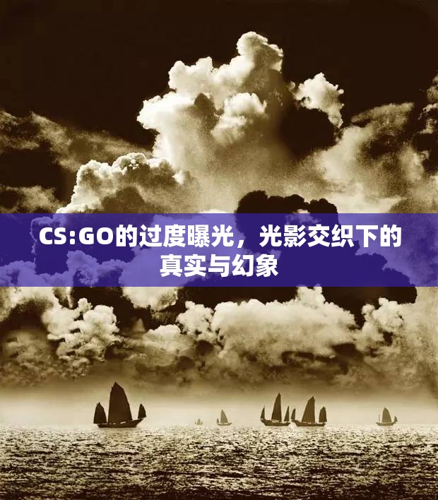 CS:GO的過度曝光，光影交織下的真實與幻象