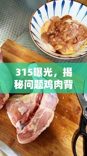 315曝光，揭秘問題雞肉背后的真相