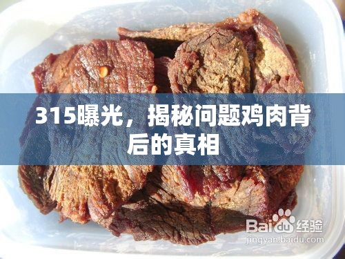 315曝光，揭秘問題雞肉背后的真相