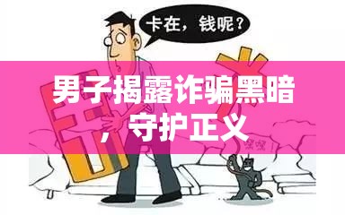 男子揭露詐騙黑暗，守護(hù)正義