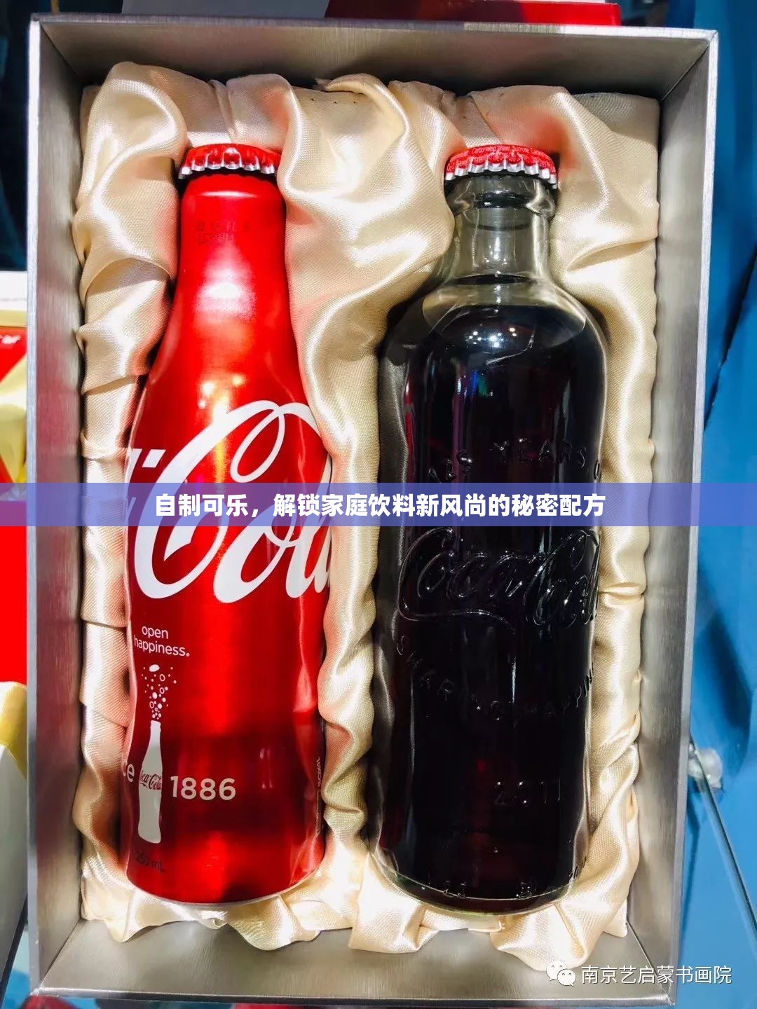 自制可樂，解鎖家庭飲料新風(fēng)尚的秘密配方