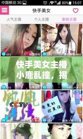 快手美女主播小鹿亂撞，揭秘其背后的魅力與故事