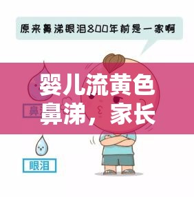 嬰兒流黃色鼻涕，家長必知的健康警報與應對策略