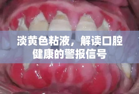 淡黃色粘液，解讀口腔健康的警報信號