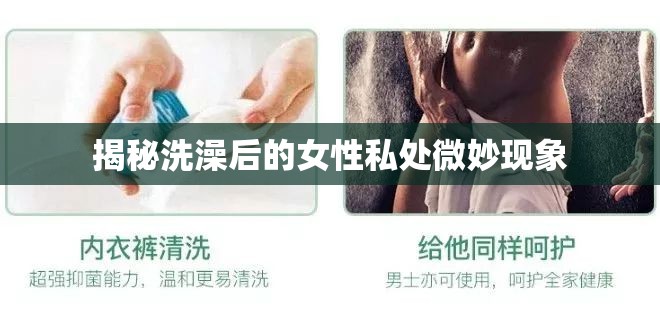 揭秘洗澡后的女性私處微妙現(xiàn)象