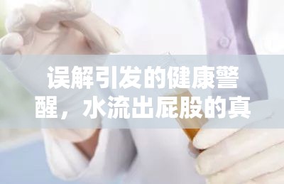 誤解引發(fā)的健康警醒，水流出屁股的真相