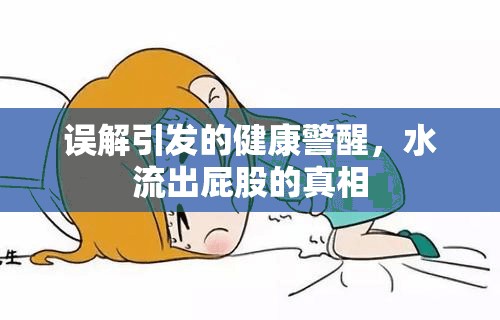 誤解引發(fā)的健康警醒，水流出屁股的真相