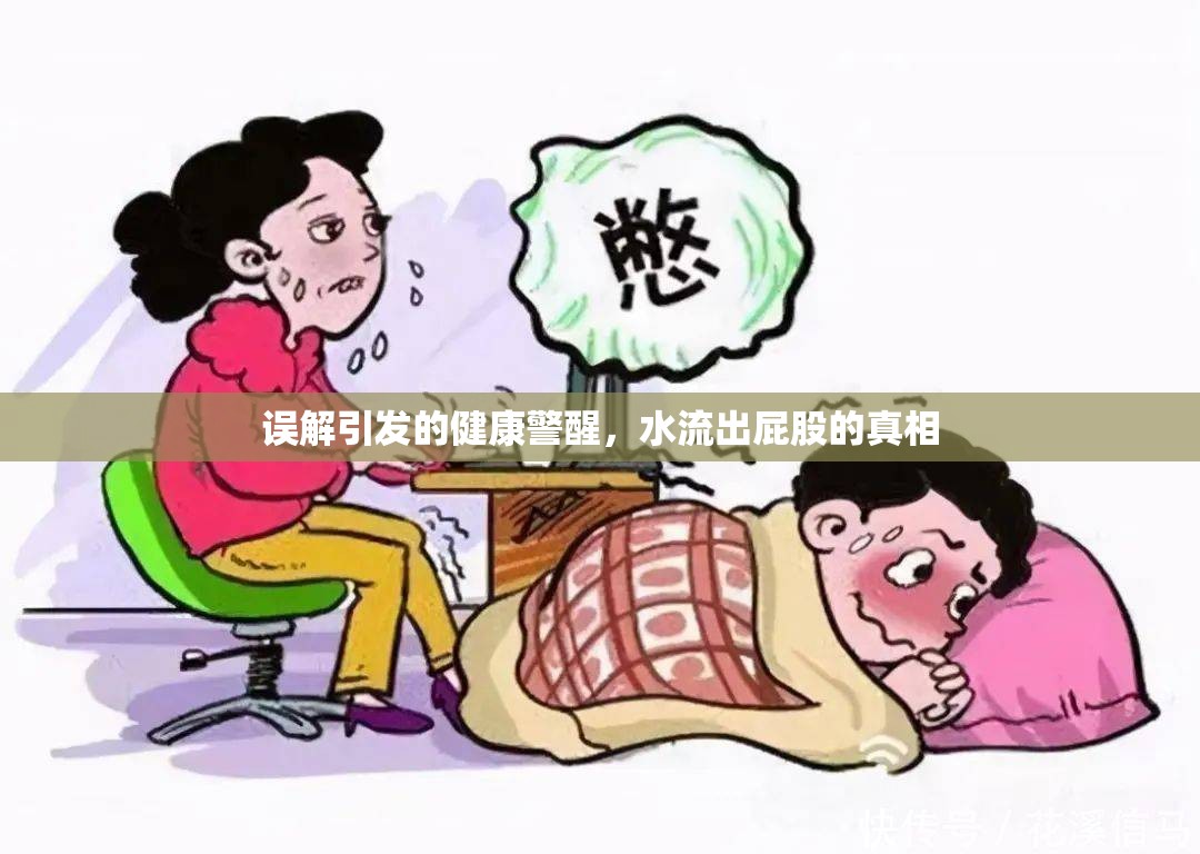 誤解引發(fā)的健康警醒，水流出屁股的真相