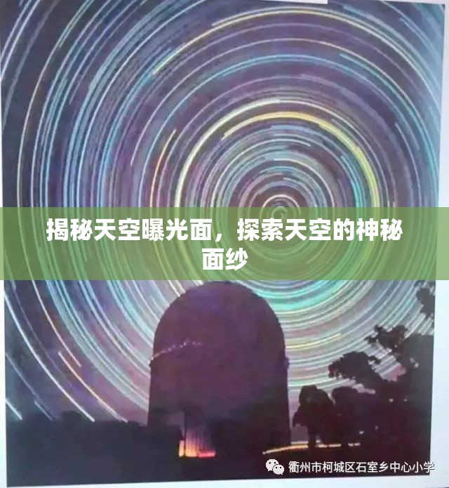 揭秘天空曝光面，探索天空的神秘面紗