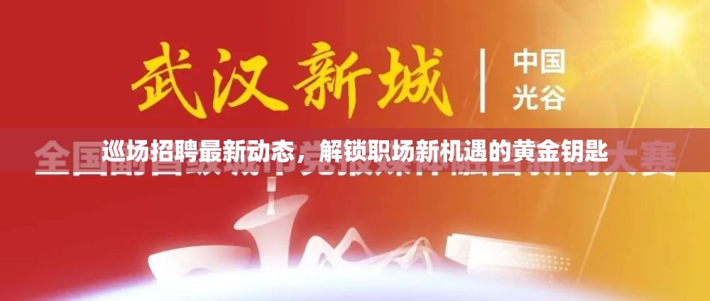 巡場招聘最新動態(tài)，解鎖職場新機遇的黃金鑰匙