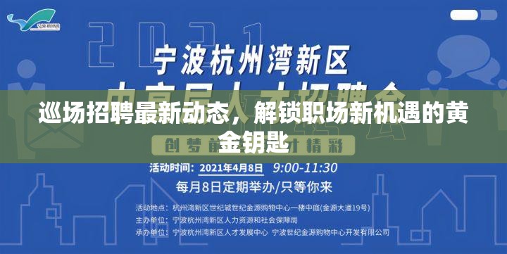 巡場招聘最新動態(tài)，解鎖職場新機遇的黃金鑰匙