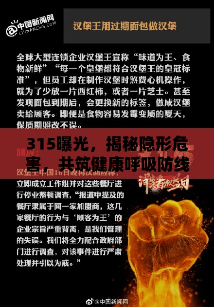 315曝光，揭秘隱形危害，共筑健康呼吸防線