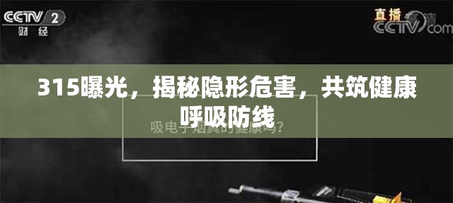 315曝光，揭秘隱形危害，共筑健康呼吸防線