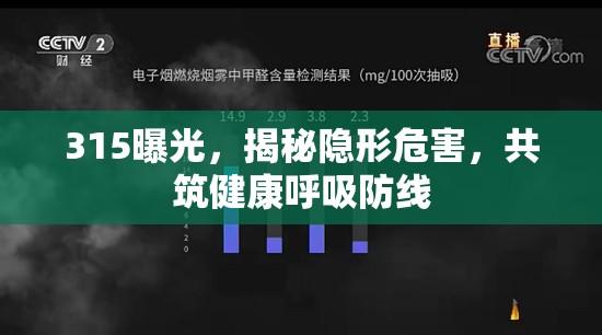 315曝光，揭秘隱形危害，共筑健康呼吸防線