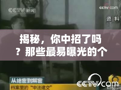 揭秘，你中招了嗎？那些最易曝光的個(gè)人小秘密