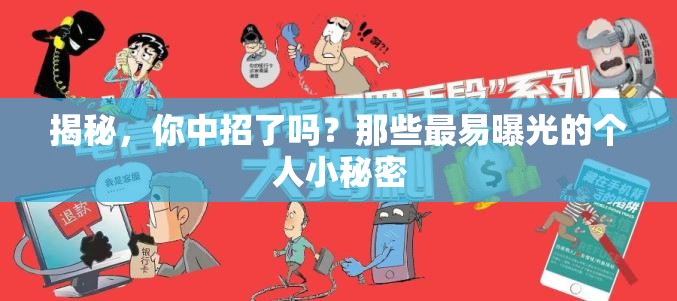 揭秘，你中招了嗎？那些最易曝光的個(gè)人小秘密