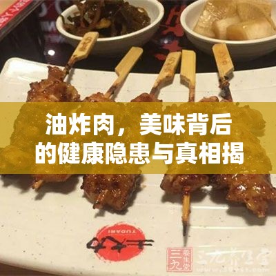 油炸肉，美味背后的健康隱患與真相揭秘