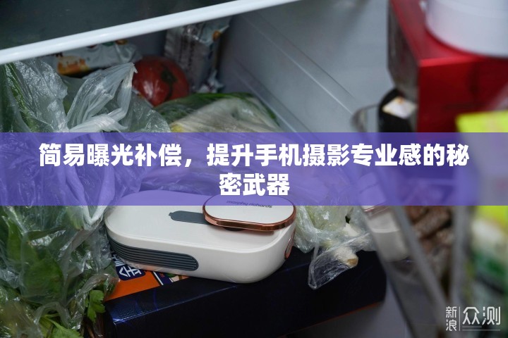 簡易曝光補償，提升手機攝影專業(yè)感的秘密武器