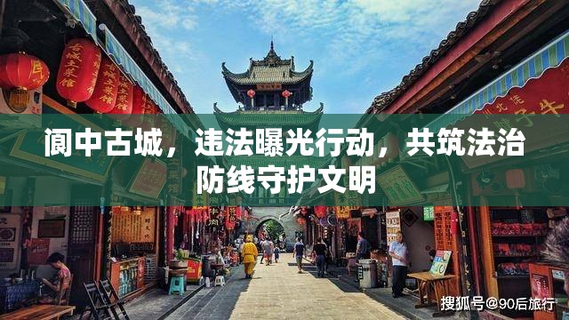 閬中古城，違法曝光行動，共筑法治防線守護文明