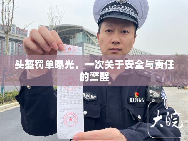 頭盔罰單曝光，一次關(guān)于安全與責(zé)任的警醒