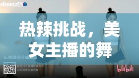 熱辣挑戰(zhàn)，美女主播的舞蹈與熱干面完美交融