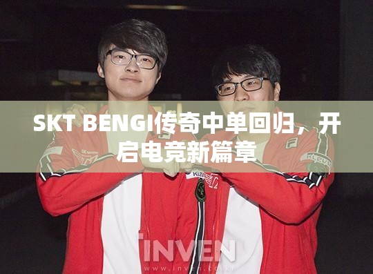 SKT BENGI傳奇中單回歸，開啟電競(jìng)新篇章