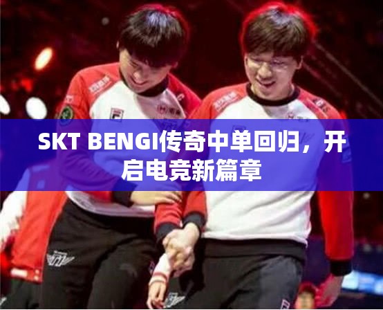 SKT BENGI傳奇中單回歸，開啟電競(jìng)新篇章