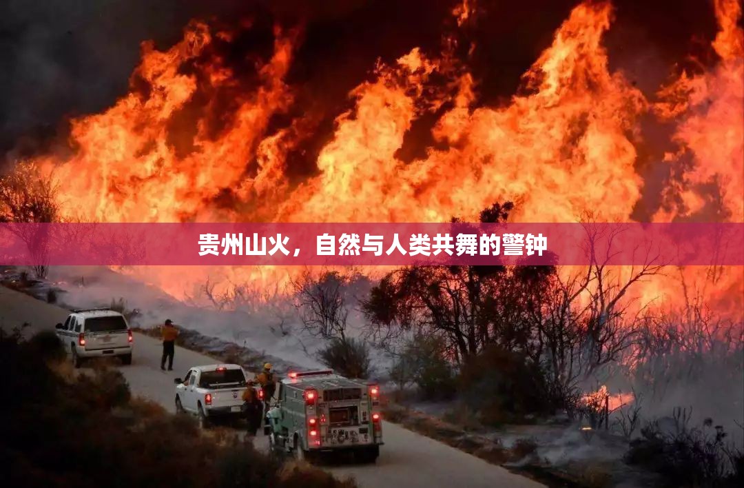 貴州山火，自然與人類共舞的警鐘