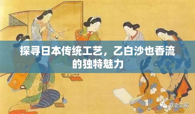 探尋日本傳統(tǒng)工藝，乙白沙也香流的獨(dú)特魅力