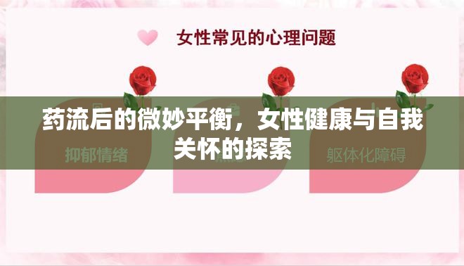 藥流后的微妙平衡，女性健康與自我關(guān)懷的探索