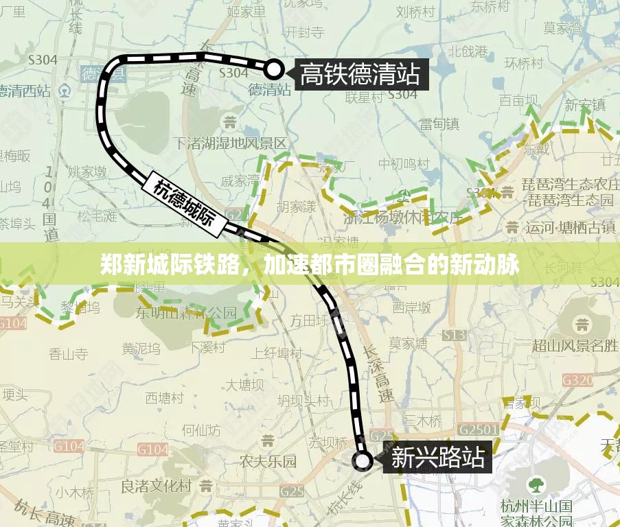 鄭新城際鐵路，加速都市圈融合的新動脈