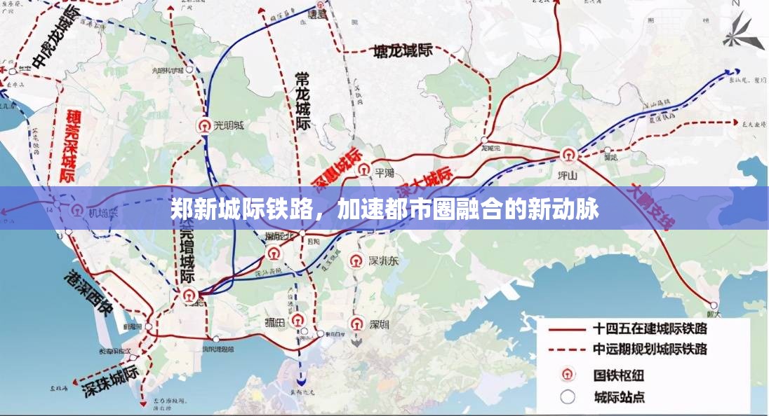 鄭新城際鐵路，加速都市圈融合的新動脈